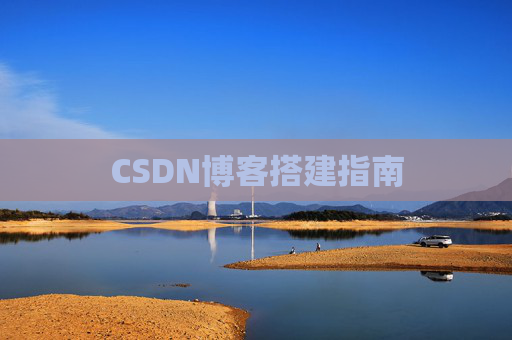CSDN博客搭建指南